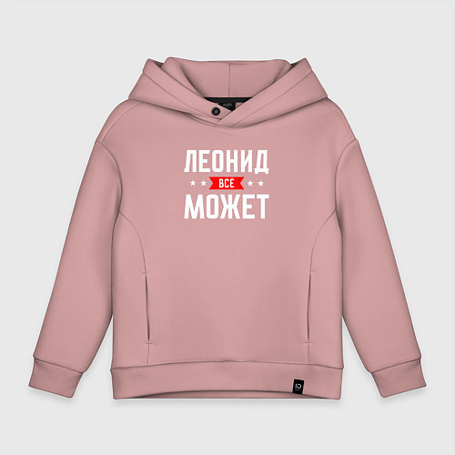 Детское худи оверсайз Леонид всё может / Пыльно-розовый – фото 1