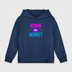 Толстовка оверсайз детская Юлия всё может, цвет: тёмно-синий