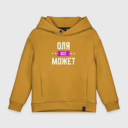 Толстовка оверсайз детская Оля может всё, цвет: горчичный