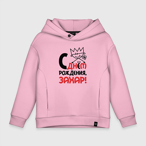 Детское худи оверсайз С днём рождения - Захар / Светло-розовый – фото 1