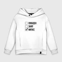 Толстовка оверсайз детская Свободен занят: фитнес, цвет: белый