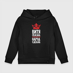 Толстовка оверсайз детская Витя сказал - народ сделал, цвет: черный