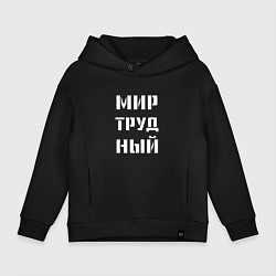 Толстовка оверсайз детская Мир труд ный, цвет: черный