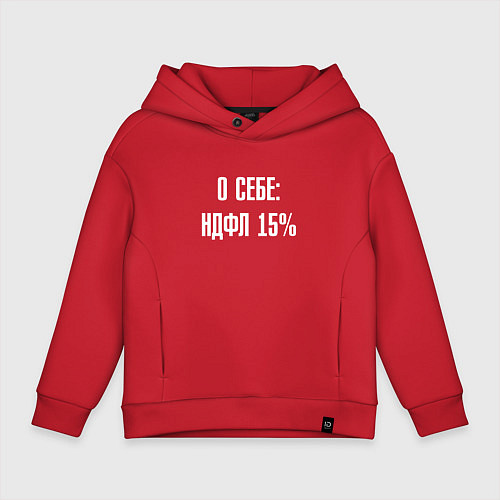 Детское худи оверсайз О себе ндфл 15 процентов / Красный – фото 1