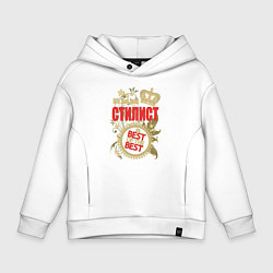 Толстовка оверсайз детская Стилист лучший из лучших, цвет: белый