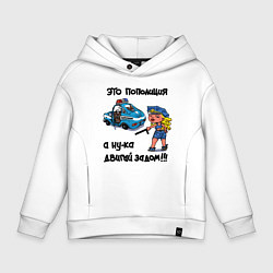 Толстовка оверсайз детская Это Пополиция - двигай за дом, цвет: белый