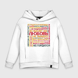 Толстовка оверсайз детская Любовь по апостолу Павлу - светлая, цвет: белый