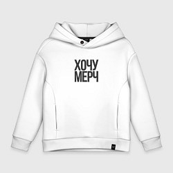 Толстовка оверсайз детская Хочу мерч, цвет: белый