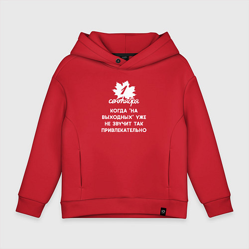 Детское худи оверсайз 1 сентября на выходных не звучит привлекательно / Красный – фото 1
