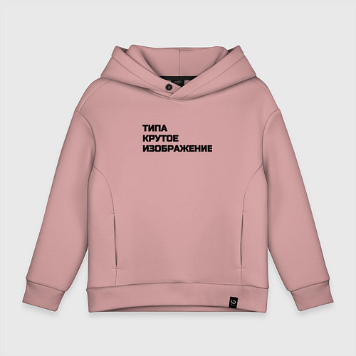 Детское худи оверсайз Крутое изображение / Пыльно-розовый – фото 1