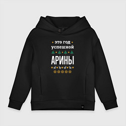 Толстовка оверсайз детская Год успешной Арины, цвет: черный
