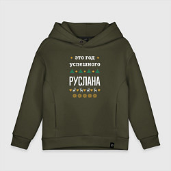 Толстовка оверсайз детская Год успешного Руслана, цвет: хаки