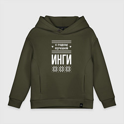 Толстовка оверсайз детская С годом Инги, цвет: хаки
