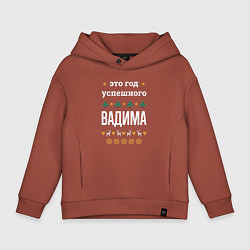 Толстовка оверсайз детская Год успешного Вадима, цвет: кирпичный