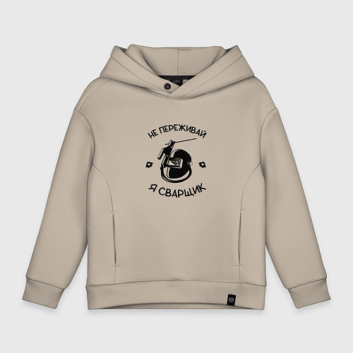 Детское худи оверсайз Не переживай я сварщик / Миндальный – фото 1