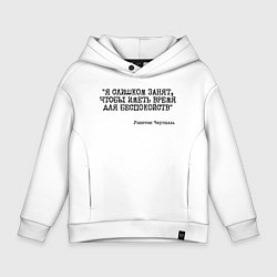 Толстовка оверсайз детская Я слишком занят чтобы беспокоиться, цвет: белый
