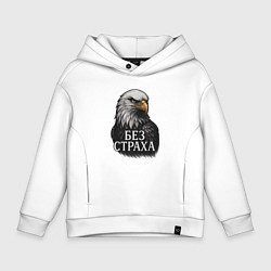 Толстовка оверсайз детская Орел - без страха, цвет: белый