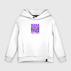 Толстовка оверсайз детская Мама права, цвет: белый