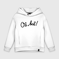 Толстовка оверсайз детская Ой, всё!, цвет: белый