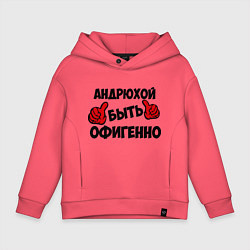 Толстовка оверсайз детская Андрюхой быть офигенно, цвет: коралловый
