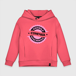 Толстовка оверсайз детская Сонечка - умница и красавица, цвет: коралловый