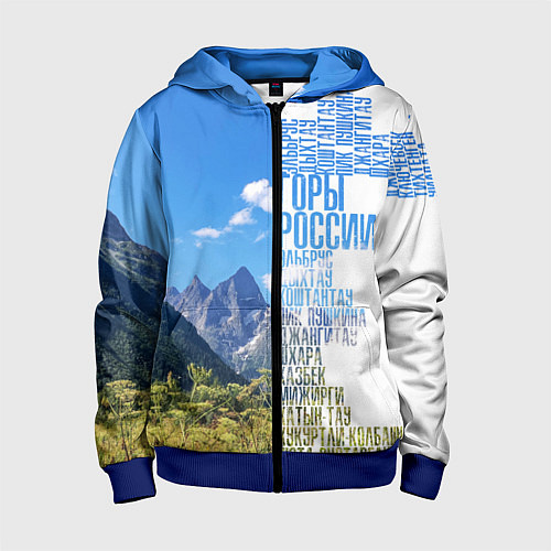 Детская толстовка на молнии Название гор России / 3D-Синий – фото 1