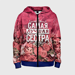 Толстовка на молнии детская Лучшая сестра, цвет: 3D-синий