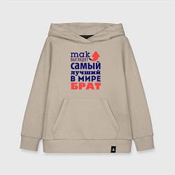 Толстовка детская хлопковая Так выглядит лучший брат, цвет: миндальный