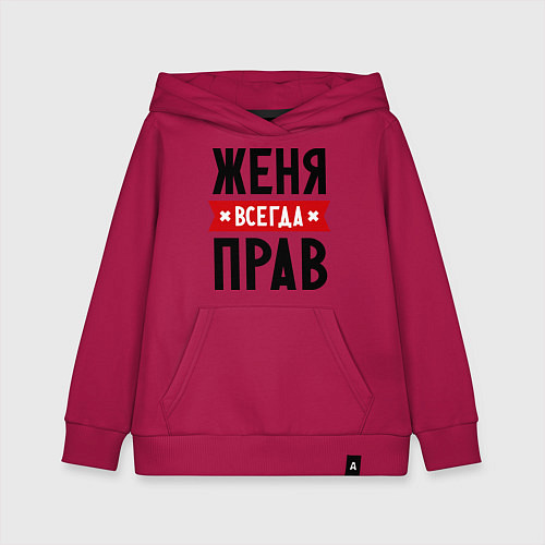 Детская толстовка-худи Женя всегда прав / Маджента – фото 1