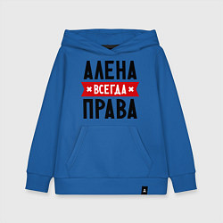 Толстовка детская хлопковая Алена всегда права, цвет: синий