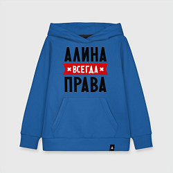 Толстовка детская хлопковая Алина всегда права, цвет: синий