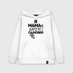 Толстовка детская хлопковая Я мама двух сыновей, цвет: белый