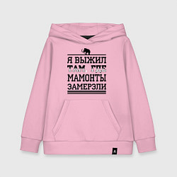 Толстовка детская хлопковая Я выжил там, где мамонты замерзли, цвет: светло-розовый
