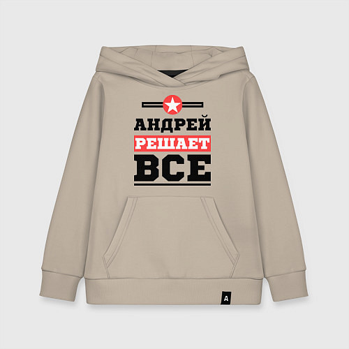 Детская толстовка-худи Андрей решает все / Миндальный – фото 1