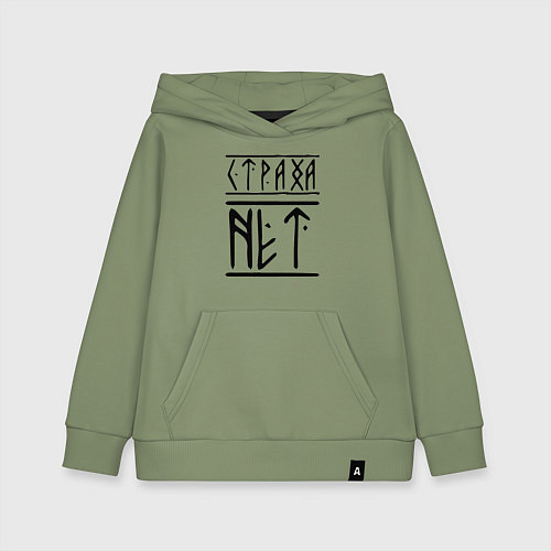 Детская толстовка-худи СТРАХА НЕТ / Авокадо – фото 1