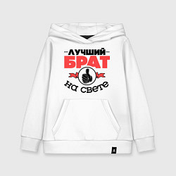 Толстовка детская хлопковая Лучший брат, цвет: белый