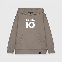 Толстовка детская хлопковая Буква Ю Мем, цвет: утренний латте