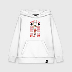 Толстовка детская хлопковая Крепкий мужик Добытчик, цвет: белый
