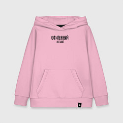 Толстовка детская хлопковая Офигенный, но занят!, цвет: светло-розовый