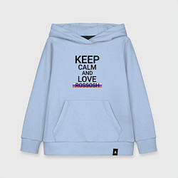 Толстовка детская хлопковая Keep calm Rossosh Россошь, цвет: мягкое небо