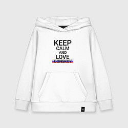 Толстовка детская хлопковая Keep calm Donskoy Донской, цвет: белый