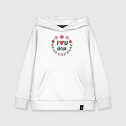 Толстовка детская хлопковая I love you mom, цвет: белый