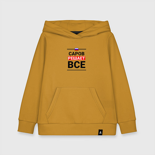 Детская толстовка-худи Саров решает все / Горчичный – фото 1