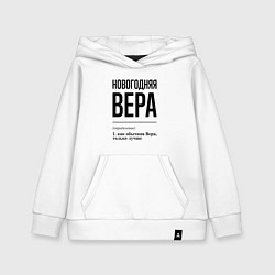 Толстовка детская хлопковая Новогодняя Вера, цвет: белый