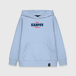 Толстовка детская хлопковая Team Karpov forever фамилия на латинице, цвет: мягкое небо