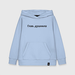 Толстовка детская хлопковая Глав душнила - темная, цвет: мягкое небо