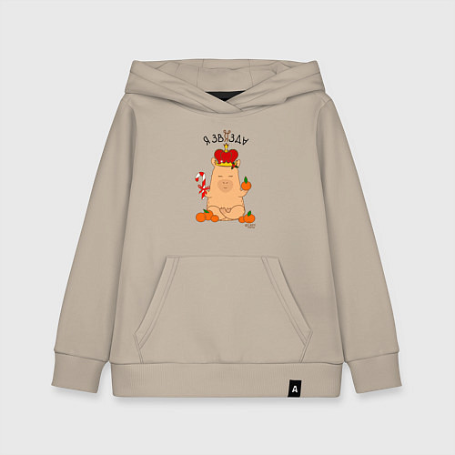 Детская толстовка-худи Король капибара: я звязда / Миндальный – фото 1