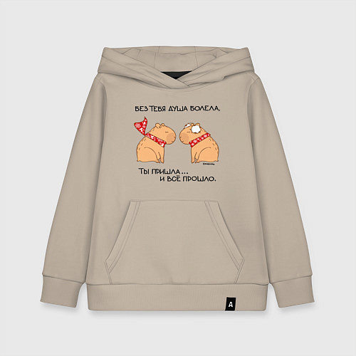 Детская толстовка-худи Капибара: пацан и пацанка / Миндальный – фото 1