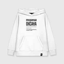Толстовка детская хлопковая Праздничная Оксана, цвет: белый