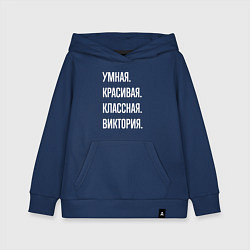 Толстовка детская хлопковая Умная, красивая, классная Виктория, цвет: тёмно-синий